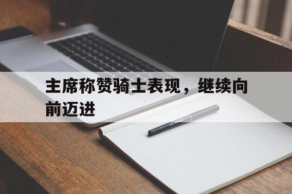 主席称赞骑士表现，继续向前迈进