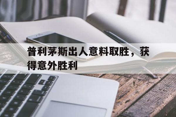 普利茅斯出人意料取胜，获得意外胜利的简单介绍