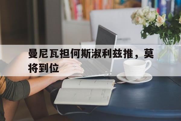 包含曼尼瓦担何斯淑利兹推，莫将到位的词条