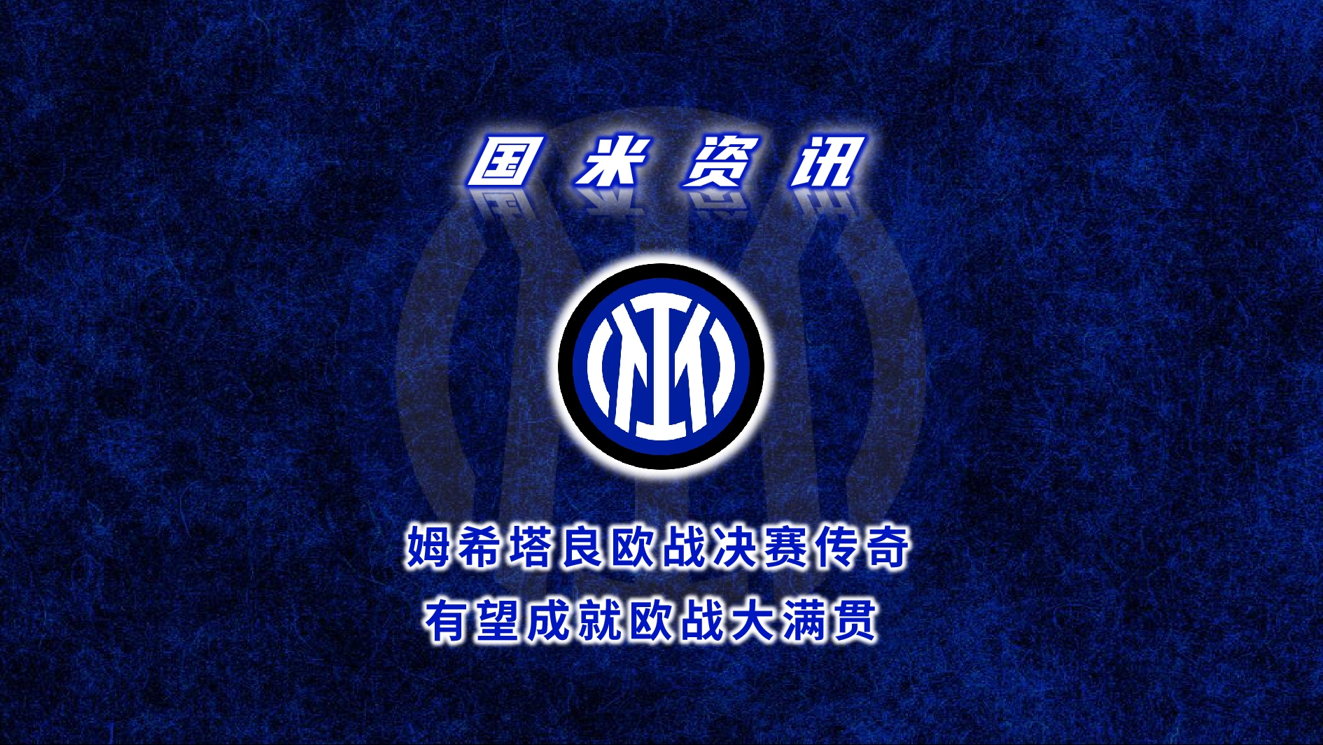 欧战强队争霸，胜者赢得尊重和荣誉